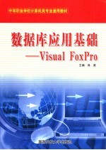 数据库应用基础 Visual FoxPro