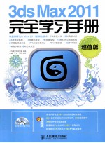 3ds Max 2011完全学习手册  超值版