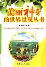 美丽神奇的世界景观丛书  12