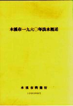 本溪市1960年洪水概述