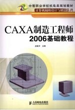 CAXA制造工程师  2006基础教程