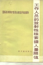 国际放射防护委员会第30号出版物  第1部分  工作人员的放射性核素摄入量限值