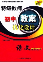 特级教师初中教案优化设计  语文  九年级  下  配人教