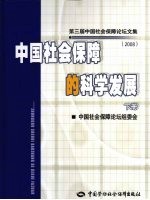 中国社会保障的科学发展  下