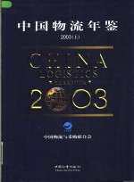 中国物流年鉴  2003