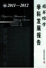 图书馆学学科发展报告  2011-2012