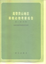 高黎贡山地区脊椎动物考察报告  第2册  鸟类