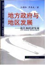 地方政府与地区发展  论江西经济发展