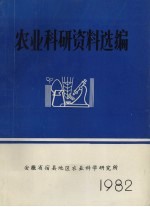 农业科研资料选编  1982