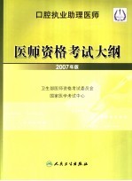 口腔执业助理医师医师资格考试大纲  2007年版