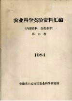 农业科学实验资料汇编  1984  第13卷