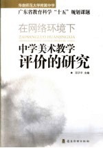 在网络环境下中学美术教学评价的研究  广东省教育科学“十五”规划课题