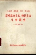 马克思恩格斯列宁斯大林反对机会主义、修正主义斗争简史