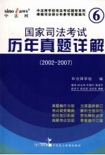 国家司法考试历年真题详解  2002-2007  2008年版  全6册