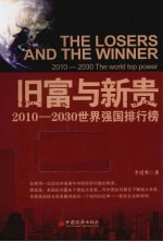 旧富与新贵  2010-2030年世界强国排行榜