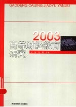 高等财经教育研究  2003