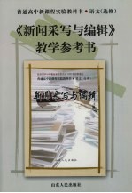 《新闻采写与编辑》教学参考书