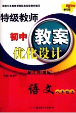 特级教师初中教案优化设计  语文  八年级  上  配江苏