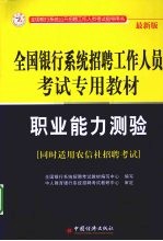 全国银行系统招聘工作人员考试专用教材  职业能力测验  最新版