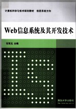 计算机科学与技术规划教材  Web信息系统及其开发技术