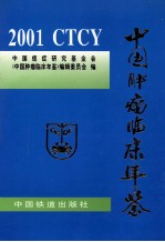 中国肿瘤临床年鉴  2001