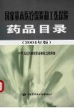 国家基本医疗保险和工伤保险药品目录  2004年版