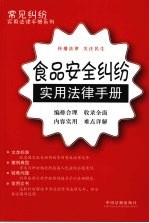 食品安全纠纷实用法律手册