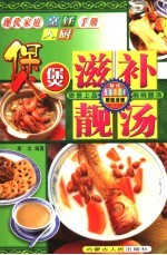 现代家庭烹饪入厨手册  煲煲滋补靓汤