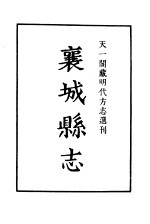 天一阁藏明代方志选刊  嘉靖襄城县志  河南省