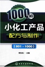 1000种小化工产品配方与制作  801-1000