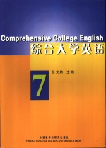 综合大学英语  7