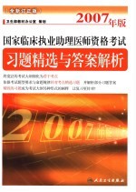 2007年版国家临床执业助理医师资格考试  全新订正版  习题精选与答案解析