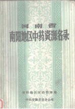 河南省南阳地区中药资源名录