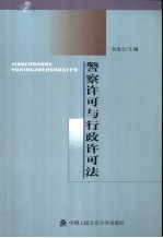 警察许可与行政许可法