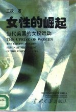 女性的崛起  当代美国的女权运动