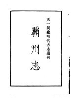 天一阁藏明代方志选刊  嘉靖霸州志  河北省