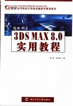 新编中文3DS MAX 8.0实用教程