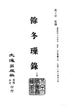 清代稿本百种汇刊  第33册  史部·余冬璅录  2卷