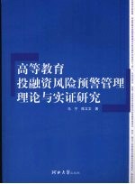 高等教育投融资风险预警管理理论与实证研究