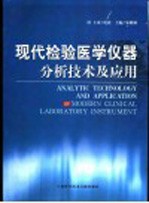 现代检验医学仪器分析技术及应用