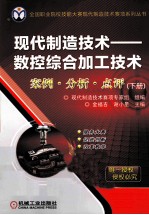 现代制造技术  数控综合加工技术案例·分析·点评  下