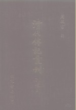 清代传记丛刊  66  清史列传  1