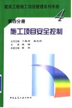 建筑工程施工项目管理系列手册  第4分册  施工项目安全控制