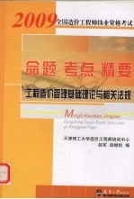 2009全国造价工程师执业资格考试命题·考点·精要  工程造价管理基础理论与相关法规  第3版