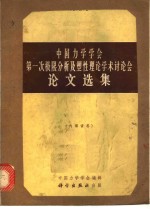 中国力学学会第一次极限分析及塑性理论学术讨论会论文选集