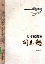 天才权谋家——司马懿