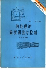 热处理炉温度测量与控制