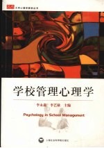 学校管理心理学