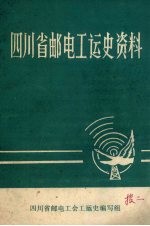 四川省邮电工运史资料