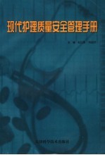 现代护理质量安全管理手册